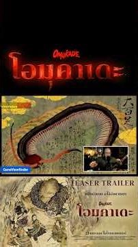 เห็นอะไรใน Teaser ' โอมุคาเดะ ' ( OMUKADE ) กันบ้าง