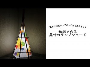 【作り方】 和紙で作る黒竹のランプシェード