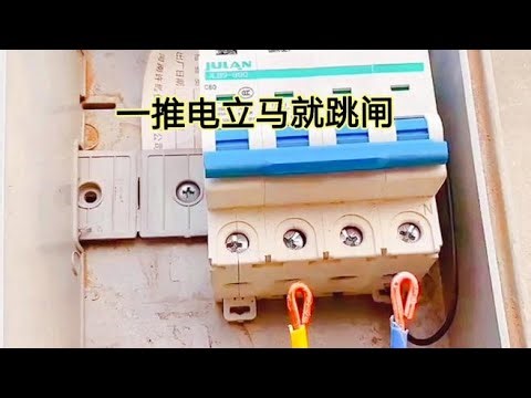 電立故障太奇葩了，一推就自動跳閘！真相出乎意料，關鍵在哪里？ #电工教学 #电线 #电流 #跳闸 #故障排除