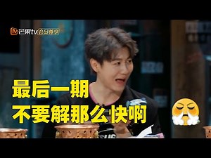 本季最后一个谜题公布！密神们秒破解后感谢节目组这么暖心~ 《密室大逃脱4大神版》Great Escape S4·Super Version EP13丨MangoTV