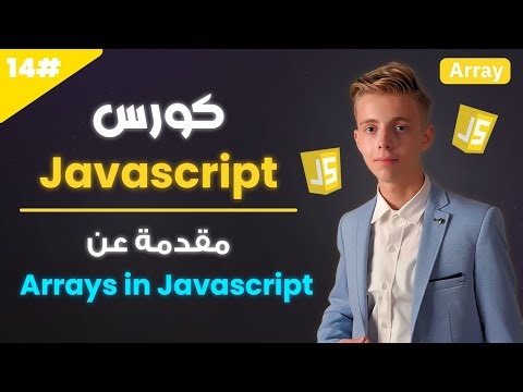 تعلم Javascript بالعربي 2025 | #14 | تعلم الArrays في جافاسكريبت | ماهي Array