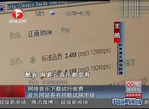 网络音乐下载试行收费 音乐网站各有招数试探市场[超级新闻场]