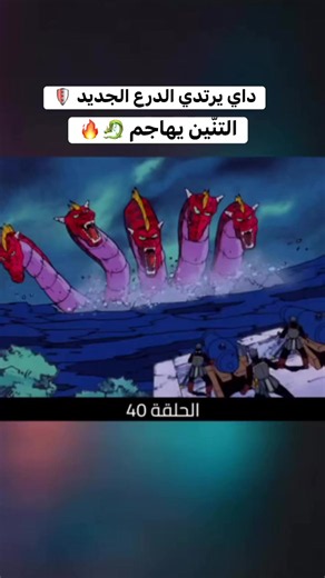 الحلقة 40 الدرع الجديدة🛡️ ظهور التنين 🐉 #انمي #مسلسلات #داي_الشجاع #كرتون #افلام