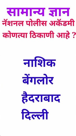 #mpsc #generalknowledge #एमपीएससी जनरल नॉलेज प्रश्न मराठी general knowledge question Marathi