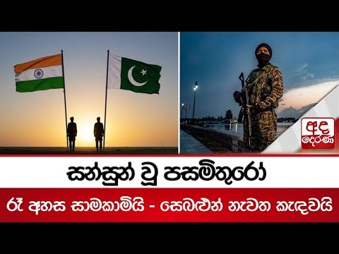 සන්සුන් වූ පසමිතුරෝ | රෑ අහස සාමකාමියි - සෙබළුන් නැවත කැඳවයි