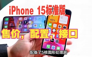 iPhone 15 (A3092) 标准版配了几个外观颜色，评价怎么样？ 预约活动售价，屏幕，接口，处理器盘点_哔哩哔哩_bilibili