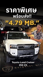 TOYOTA LAND CRUISER 250 (แลนด์ครุยเซอร์ 250) SUV 7 ที่นั่ง สาย ออฟโรด ตัวจริง! โทรเลย 📲 083-252-7777 . ✨ สี Platinum White Pearl Mica สง่างามและดุดัน ✨ ราคาพิเศษเพียง 𝟒.𝟕𝟗 𝐌𝐁. พร้อมรับ ประกันภัยชั้น 1 ทันที . ดีไซน์ Retro-Boxy ทรงเหลี่ยมสุดคลาสสิก ไฟหน้า LED 3 ดวง เน้นความบึกบึนแบบ 4x4 . เครื่องยนต์ดีเซลเทอร์โบ 2.8 ลิตร 4 สูบ 204 แรงม้า แรงบิดมาเต็ม! เกียร์อัตโนมัติ 8 สปีด ใหม่ล่าสุด เทคโนโลยีการลุยที่ฉลาดกว่าเดิม: Multi-Terrain Select (MTS) CRAWL Control สุดยอดระบบควบคุมออฟโรด . ภายใน 7 ท