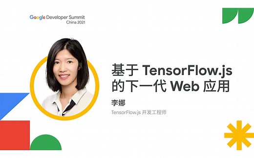 基于 TensorFlow.js 的下一代 Web 应用