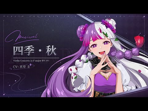 『takt op.（タクトオーパス）』キャラクター紹介PV 四季・秋