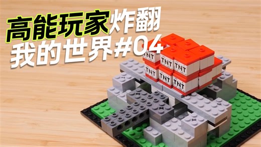 搞点TNT炸药玩玩💥【高能玩家炸翻我的世界】