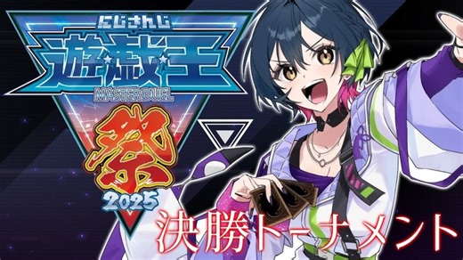 【#にじ遊戯王祭2025 】本戦 DAY2！！！決勝行くぞ～！⚡【にじさんじ-山神カルタ】