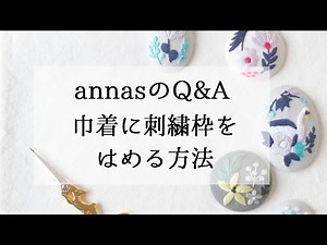 annas Q&A ~ How to attach an embroidery frame to a drawstring bag ~ Annas's video embroidery class