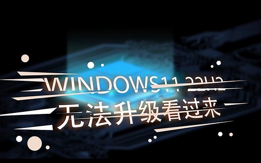 Windows11 22H2 \"此版本的Windows不支持该处理器\" \u002F \"该电脑必须支持TPM2.0\" 的解决方法，无法升级的看过来