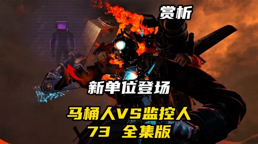 马桶人VS监控人73全集版新增片段，泰坦老弱病残，联盟立场揭晓