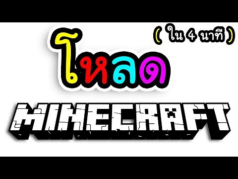 สอนโหลด Minecraft แบบรวดเร็วภายใน 4 นาที