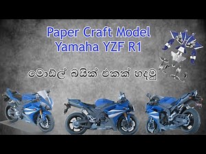 Paper Craft Model Yamaha YZF - R1 ( Оrigami )