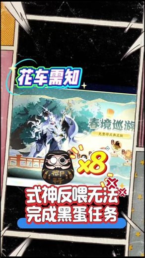 阴阳师春境巡游部分任务攻略 有想要找捷径的话，注意看一下，有些任务，不能够快速完成哦，特别是抽卡和黑蛋任务。【游戏资讯分享无不良引导】#阴阳师#我们一起玩过的阴阳师 #阴阳师攻略#真实生活分享计划#阴阳师式神攻略