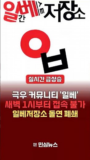 일베저장소 사이트 새벽 1시 전격 폐쇄 “접속 불가”