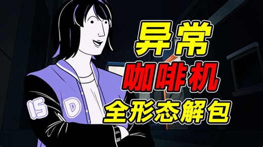 神秘咖啡机居然让少女变成了各种可怕的怪物！？异常咖啡机初代游戏全形态结局解包！？