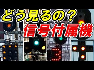 【信号附属機】＊進路表示器＊進路予告機＊