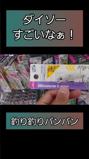 【ダイソー釣具】DAISO最新釣具紹介。欲しい新商品多数！これ、買いましたよ。株式会社大創産業100円ショップのダイソー（DAISO）#ダイソー #ダイソー釣り具 #DAISO