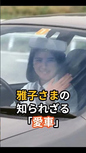 雅子さまの知られざる「愛車」 #皇室 #雅子さま