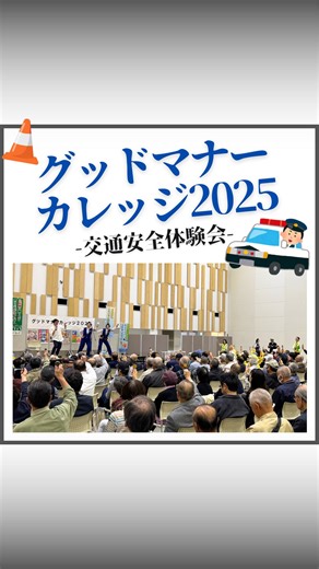 ▷▷@netz.shizuoka←他の投稿はコチラ ・ ・ 【グットマナーカレッジ2025🚙 】 ———————————————————————— 開催日：11月7日(金) 開催場所：キラメッセ沼津 ———————————————————————— 11月7日(月)にキラメッセ沼津で、交通安全体験会「グッドマナーカレッジ2025」が開催されました！ 会場には、静岡県住みます芸人の「富士彦」様がご来場され 「交通安全漫談」や「 セニアカー乗車体験」「 交通VR体験 」 「 俊敏性測定」など沢山の体験が行われていました！ その中で、ネッツトヨタ静岡は 「 サポカー体験 」を行いました🚗 助手席や後部座席にお乗りいただき 「 パーキングサポートブレーキ 」と 「 プリクラッシュセーフティ 」を 実際に体験していただきました👏 いざ！というときにサポートしてくれる嬉しい機能☺️ サポカーに関しましても ぜひお気軽にお問い合わせください！ 交通安全は、ドライバーだけでなく みんなで意識し、みんなで守るもの。 ネッツトヨタ静岡は、これからも地域とともに 安心・安全な街づくりを支えていきます。