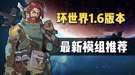 【环世界1.6】创意工坊最新热门模组推荐！