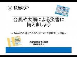 台風や大雨による災害に備えましょう～あらかじめ備えておくことについて学びましょう編～