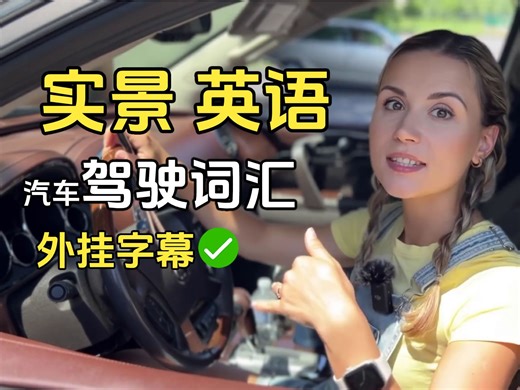 实景英语 汽车驾驶场景术语 美国考驾照必看 情景口语 - Driving Vocabulary Vehicle by Anna - 外挂字幕