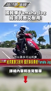 國民夯車 Yamaha Jog 市區穿梭真輕鬆 #Reels | 地球黃金線