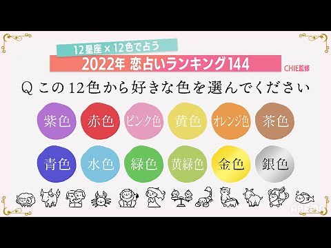 【2022年恋占いランキング】あなたの今年の恋愛運は？