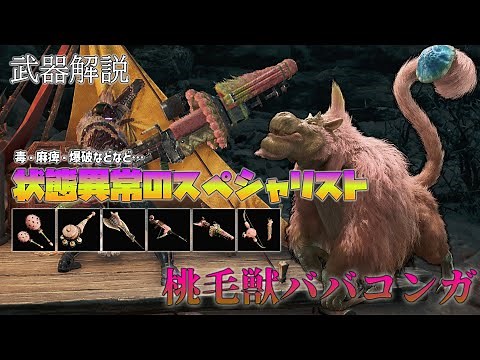 【MHWilds】武器解説 桃毛獣ババコンガ編【ゆっくり解説】