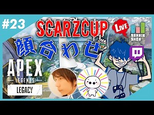 【TwitchLIVE】顔合わせ！蛇足さんたいじさんとSCARZCUPの練習！【APEXLEGENDS】