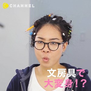 メイクもヘアもネイルも！？文房具で大変身！ 💁C CHANNELのアプリではたくさんの動画が見られます🎶保存機能もありますので、ぜひ使ってみてくださいね💕 https://goo.gl/L9fVuc 毎日仕事で今日の合コン忘れてた！っていう経験ありませんか？ そんな時でも大丈夫！ デスクにある文房具を使ってメイクもヘアアレンジもネイルもできちゃうんです♡ ぜひ、試してみてね！ ■巻き髪×筆記用具 ペンに髪を巻きつけるだけで簡単巻き髪に！ ■ネイル×ポストイット ポストイットを使って、簡単ハーフフレンチネイル♡ ■アイシャドウ×セロハンテープ テープを使ってアイシャドウをセクシーに。 ■アイライン×消しゴム 消しゴムをカットして、アイラインスタンプで目元の印象アップ！ （おまけ） ■上着×スカーフ スカーフの結び方を変えて、おしゃれに簡単アレンジ！ 出演＆企画： Fadhila Faizal ---------------- そぼろ丼テクで3色メイクをマスターしよう！ ハイライトにチークにシェーディング メイクは面倒な事だらけ ちょっと間違うと残念な印象になっちゃう。。 もしチーク