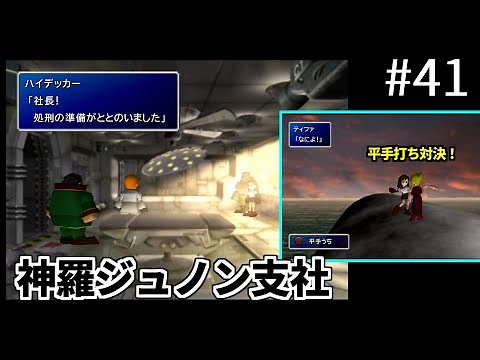 【FF7】#41 神羅ジュノン支社 ティファの回想～ガス室からの脱出～スカーレットと平手打ち対決 FINAL FANTASY VII HD Remaster, PS4版【プレイ動画】