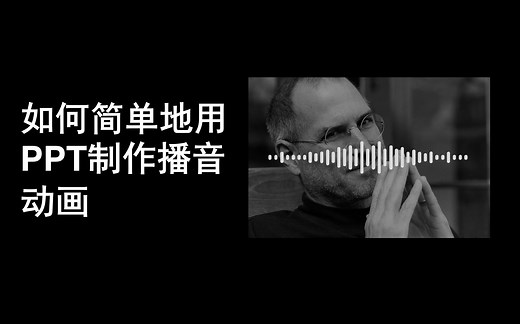 [PPT技巧] 如何简单地用PPT制作播音动画