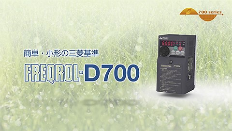 FREQROL-D700 シリーズ 特長 | インバータ FREQROL | 製品情報 | 三菱電機FA