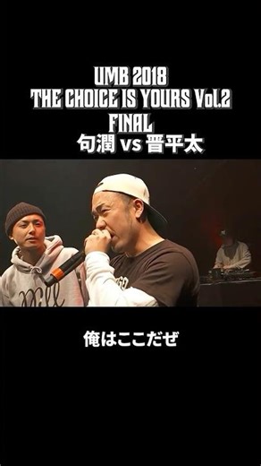 句潤 vs 晋平太｜UMB2018 THE CHOICE IS YOURS Vol.2【ハイライト】 #shorts