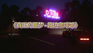 上夜班要注意变态杀人犯哦《True Nightmare - Roadside Сafe》试玩