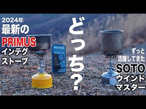 【驚きの結果に!?】PRIMUSのインテグストーブとSOTOのウインドマスターを実践テスト。