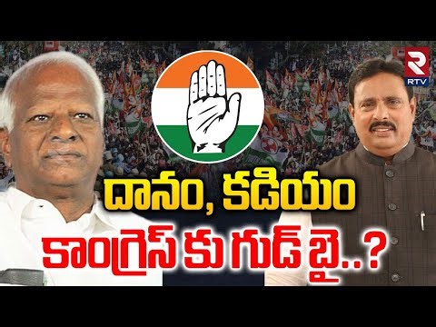 దానం, కడియం కాంగ్రెస్ కు గుడ్ బై..? | Danam & Kadiyam Resign to Congress | CM Revanth | RTV