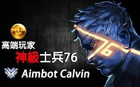 【守望先锋】百强高端玩家之神級士兵76教学+实战