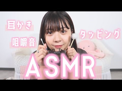 【音フェチ】耳かき＆タッピング＆咀嚼音【ASMR】