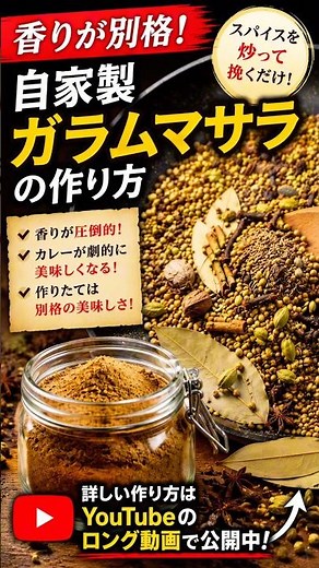 🔥香りが別格！自家製ガラムマサラの作り方｜市販品には戻れない本格スパイスレシピ