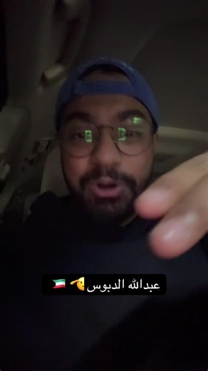 ‏عبدالله الدبوس راعي الناموس 🫡 #explore #viral #fyp