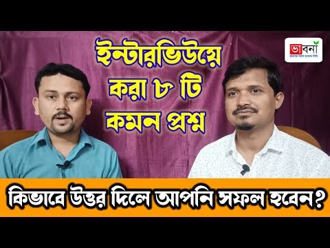ইন্টারভিউয়ে ৮টি কমন প্রশ্ন উত্তর|Most Common Interview Questions & Answer| Interview Tips in Bengali