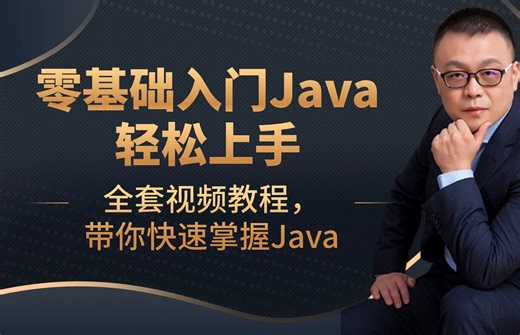 零基础入门Java轻松上手，全套视频教程，带你快速掌握Java