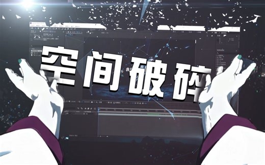 【AE教程】5分钟！学会水滴+空间破碎转场！