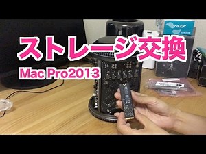 【Mac】Mac ProのSSD（ストレージ）交換に挑戦